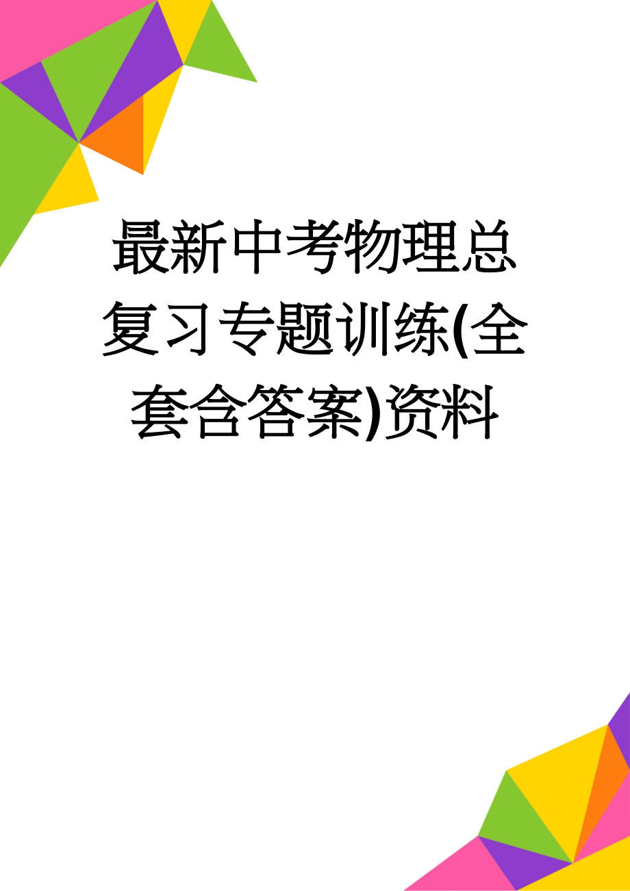 最新中考物理总复习专题训练(全套含答案)资料(14页).doc_第1页