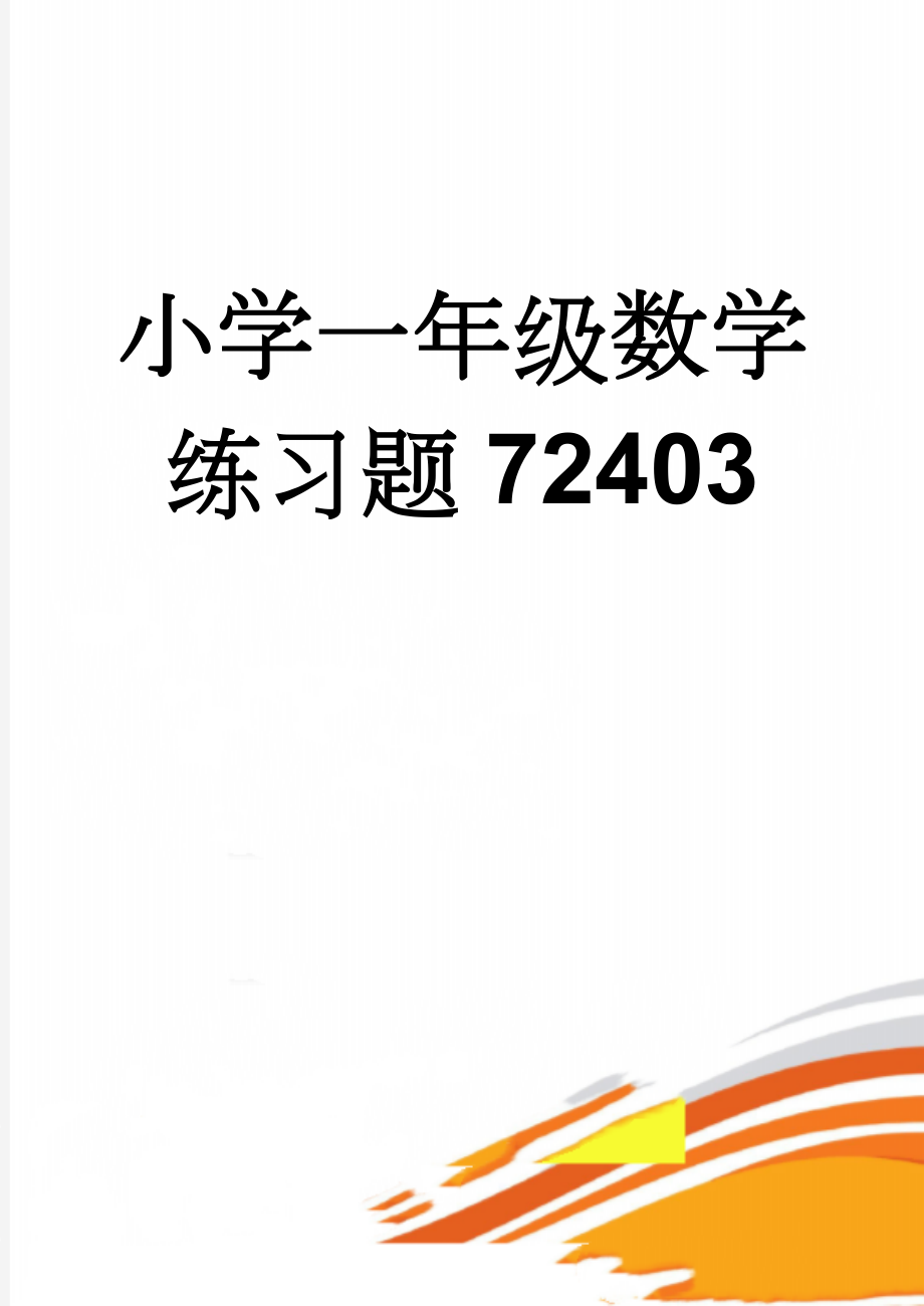 小学一年级数学练习题72403(11页).doc_第1页