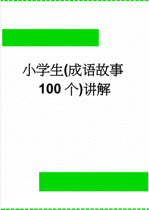 小学生(成语故事100个)讲解(15页).doc