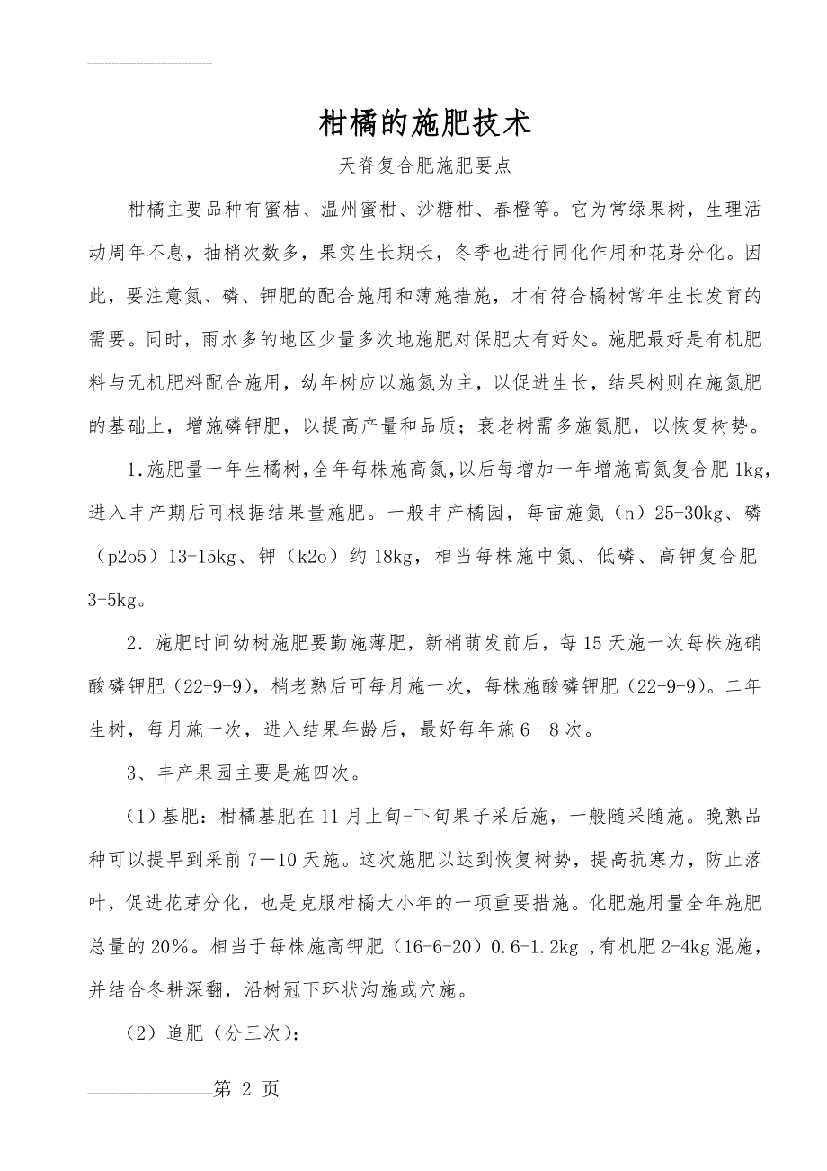 柑桔的施肥技术(3页).doc_第2页