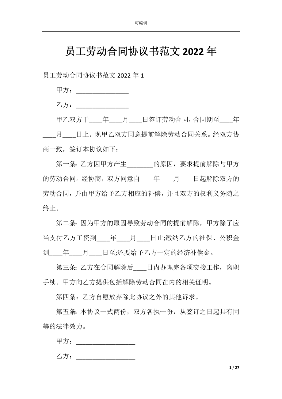 员工劳动合同协议书范文2022年.docx_第1页