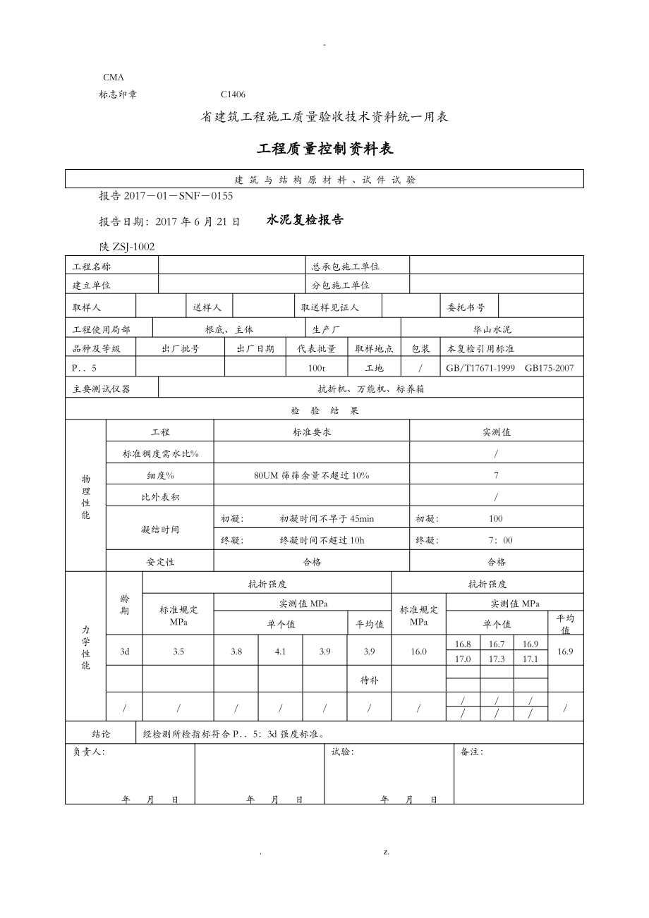 陕西省建筑工程的施工质量验收技术资料统一用表.pdf_第1页