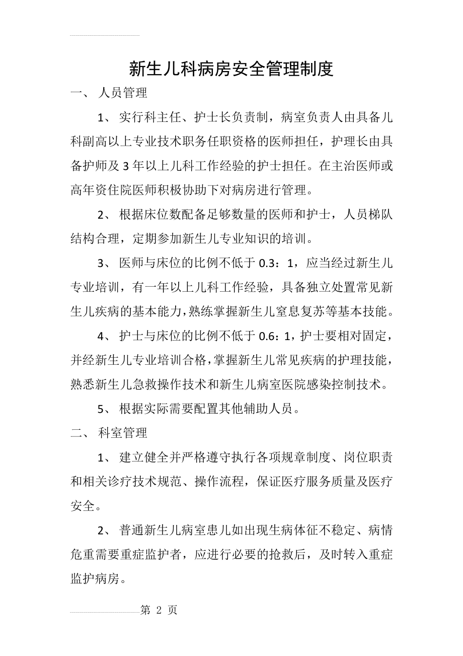 新生儿科病房安全管理制度(8页).doc_第2页