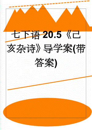 七下语20.5《己亥杂诗》导学案(带答案)(4页).doc