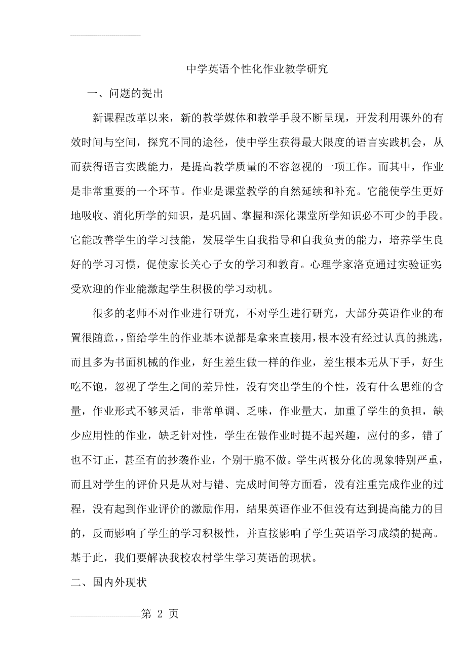 中学英语个性化作业教学研究课题实施方案(10页).doc_第2页