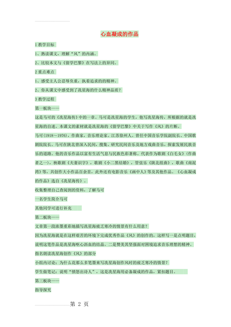 九年级语文上册 第二单元《心血凝成的作品》教案2 （新版）北师大版1(4页).doc_第2页