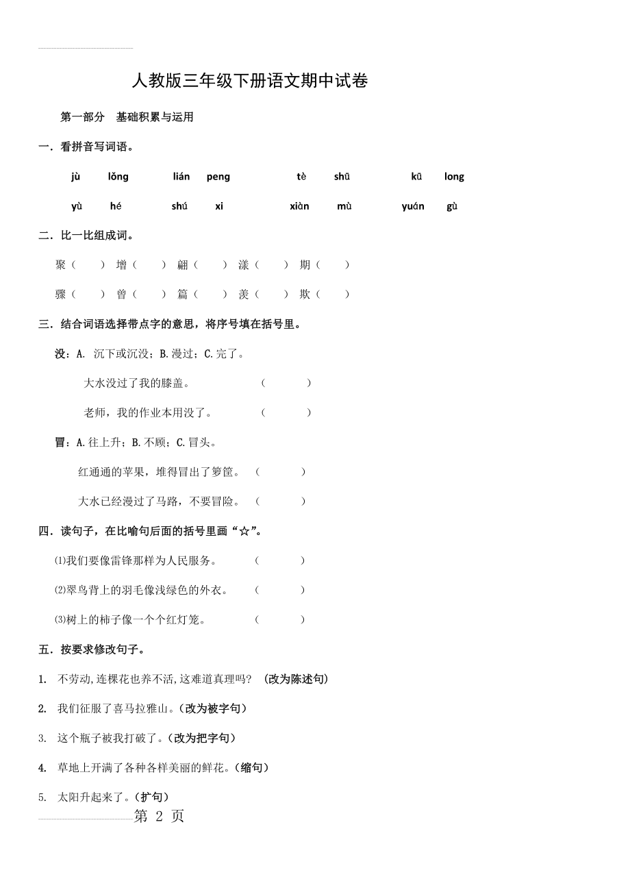 人教版三年级下册语文期中试卷(4页).doc_第2页