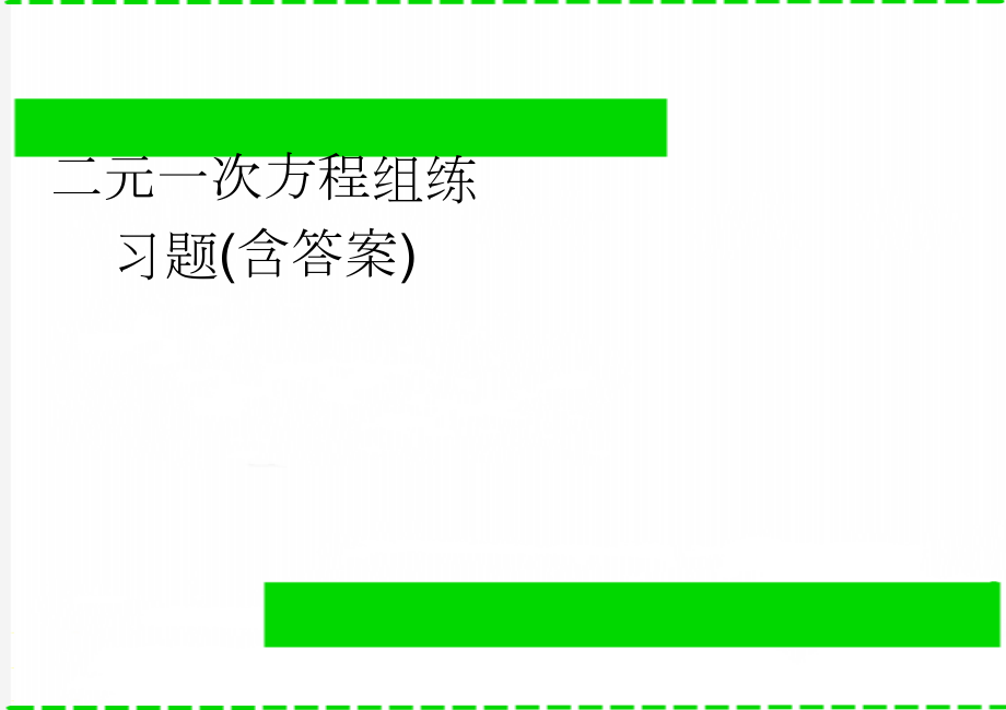 二元一次方程组练习题(含答案)(8页).doc_第1页