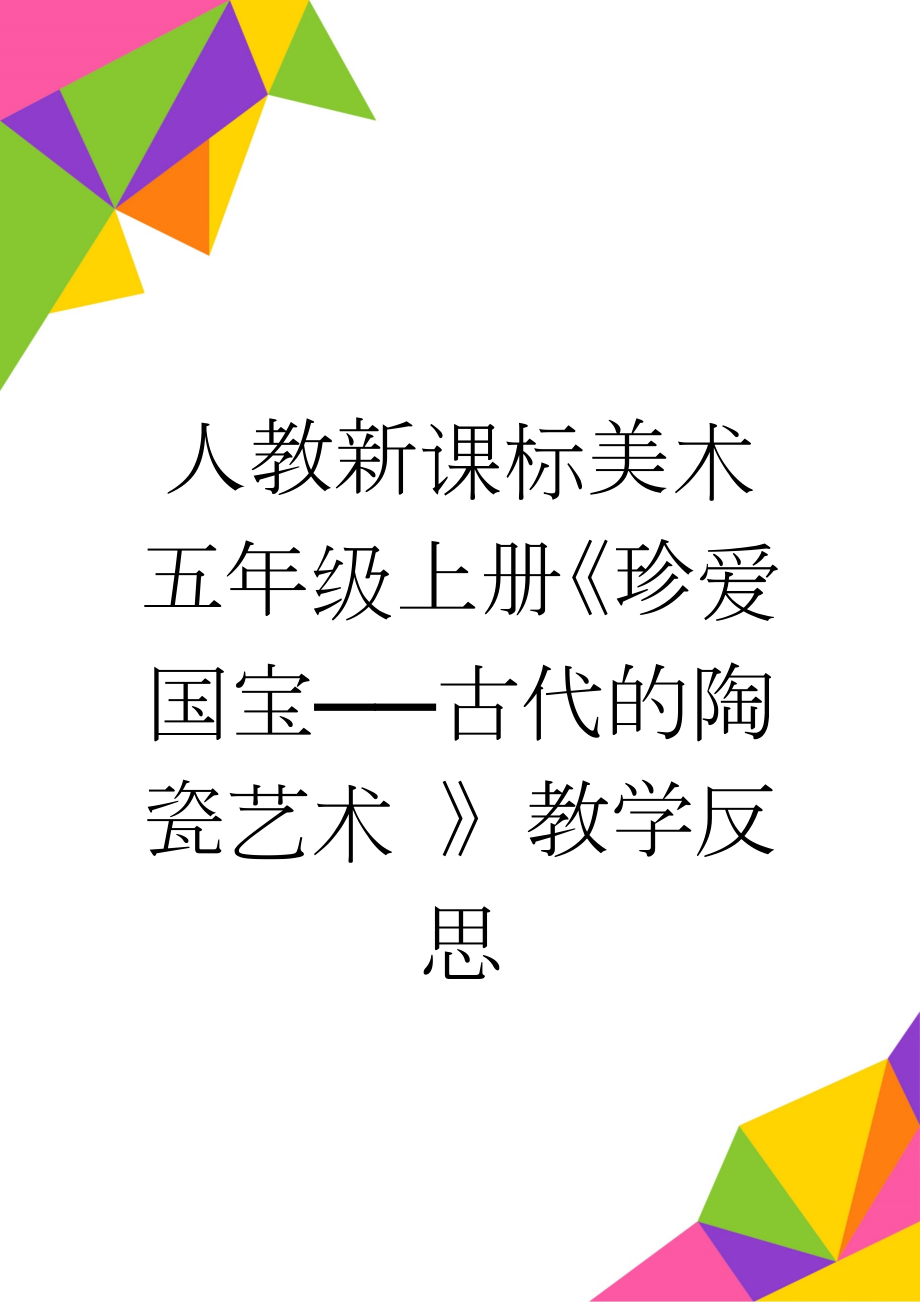 人教新课标美术五年级上册《珍爱国宝──古代的陶瓷艺术 》教学反思(2页).doc_第1页