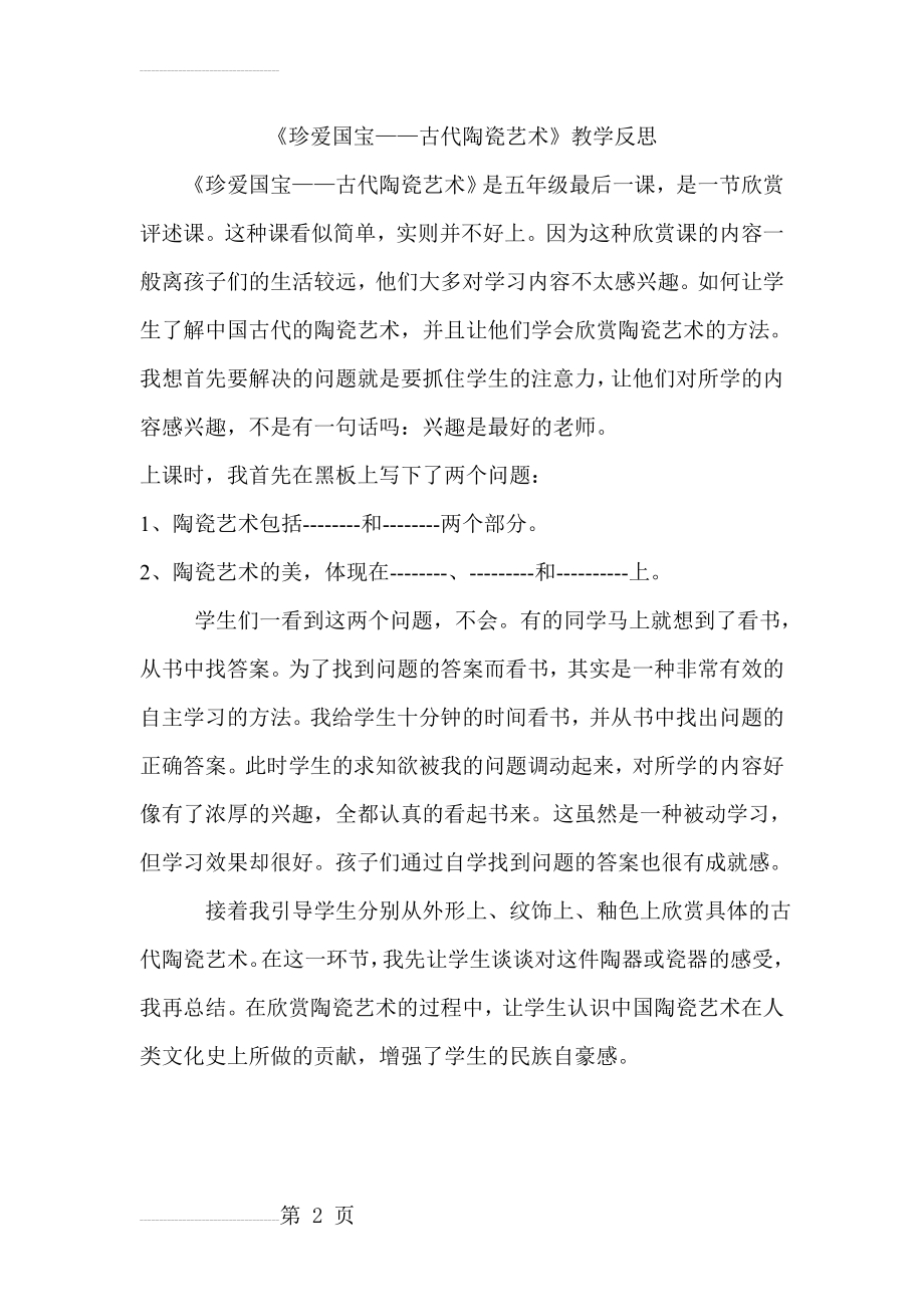 人教新课标美术五年级上册《珍爱国宝──古代的陶瓷艺术 》教学反思(2页).doc_第2页