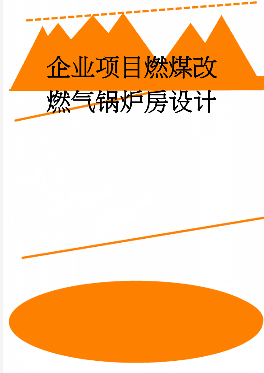 企业项目燃煤改燃气锅炉房设计(25页).doc_第1页