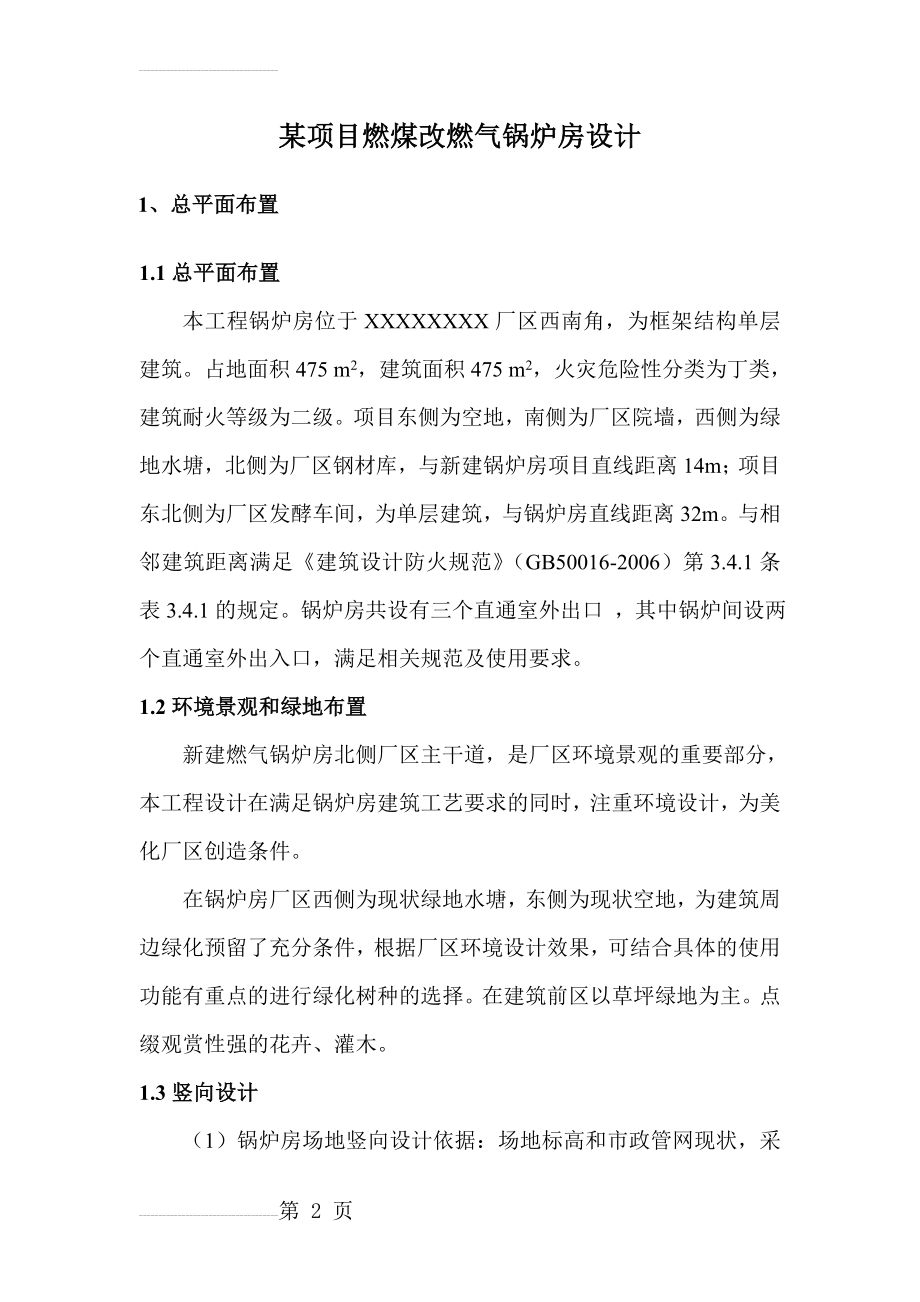 企业项目燃煤改燃气锅炉房设计(25页).doc_第2页