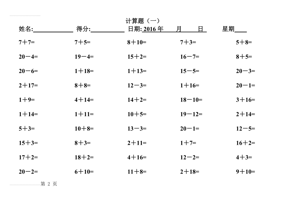 一年级数学练习题_20以内加减法口算题(4000道)(88页).doc_第2页