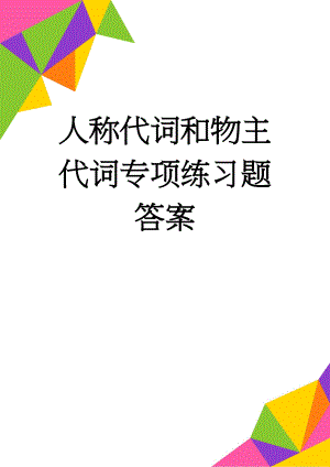 人称代词和物主代词专项练习题答案(3页).doc