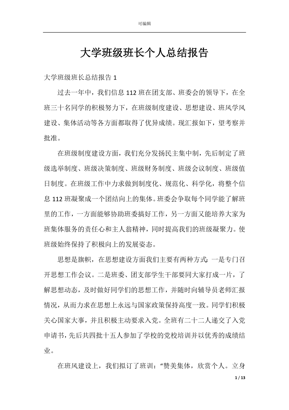 大学班级班长个人总结报告.docx_第1页