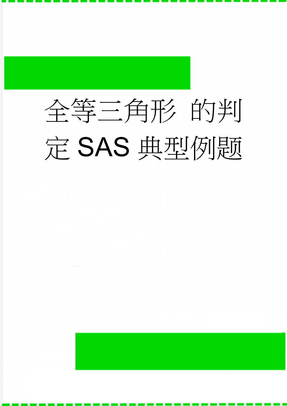 全等三角形 的判定SAS典型例题(4页).doc_第1页