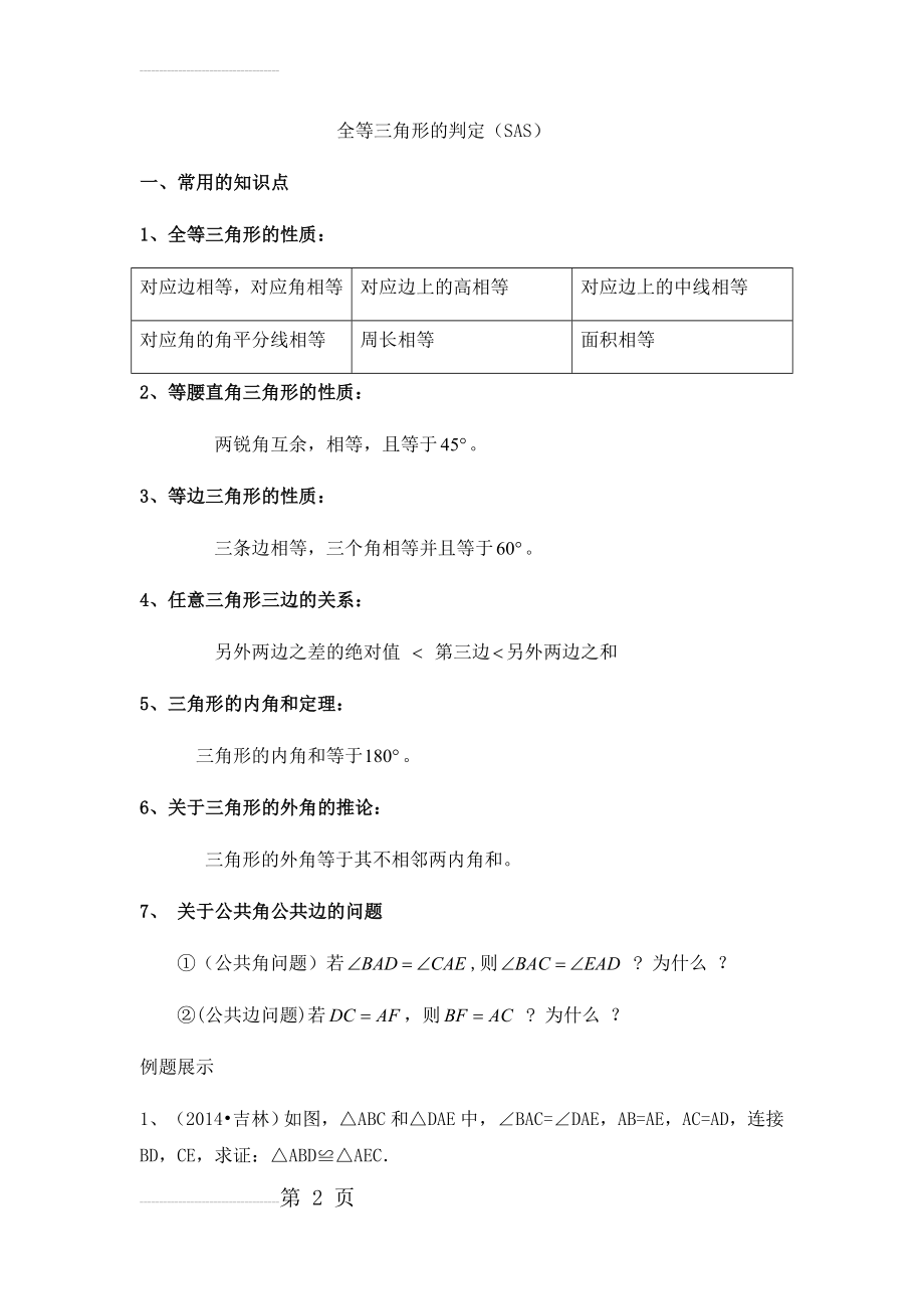 全等三角形 的判定SAS典型例题(4页).doc_第2页