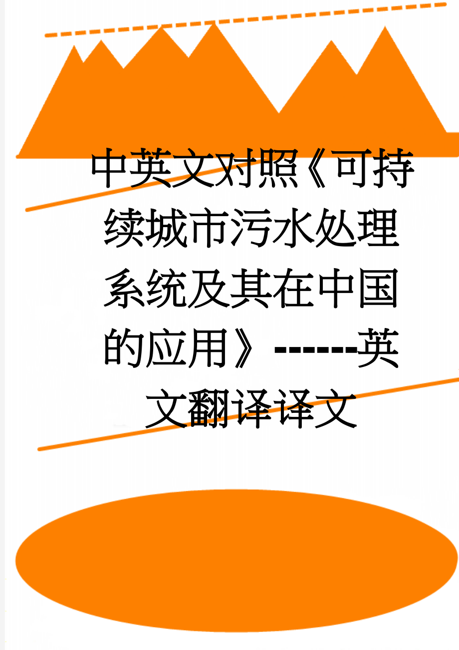 中英文对照《可持续城市污水处理系统及其在中国的应用》------英文翻译译文(8页).doc_第1页