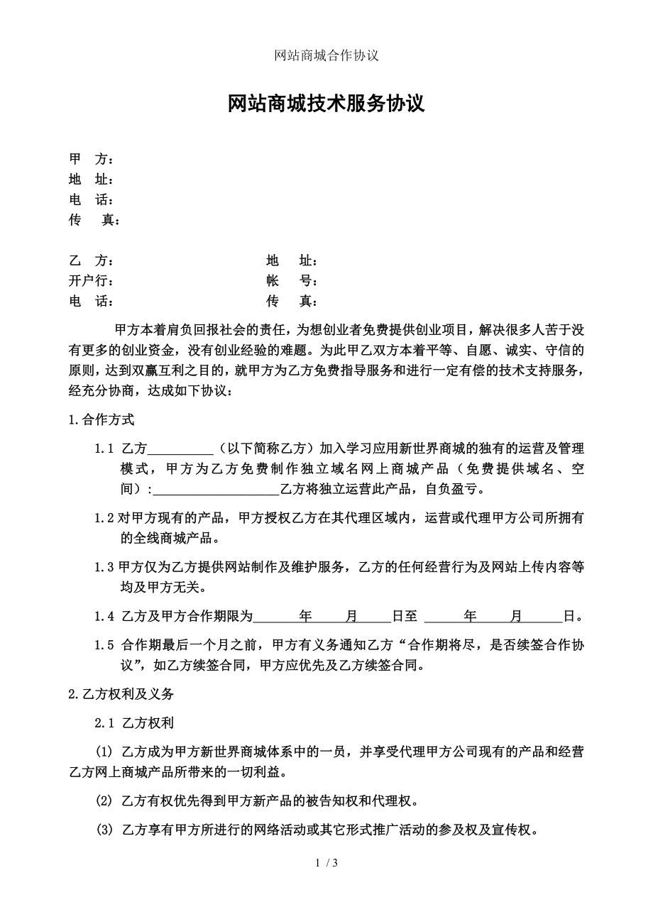 网站商城合作协议.doc_第1页