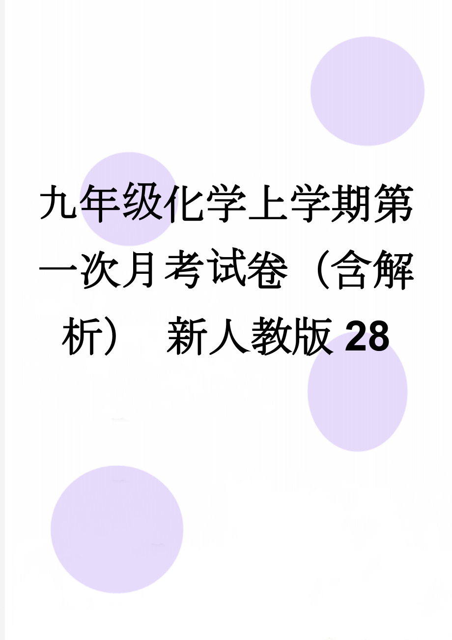 九年级化学上学期第一次月考试卷（含解析） 新人教版28(23页).doc_第1页