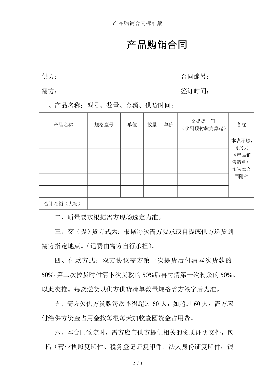 产品购销合同标准版.doc_第2页