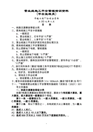 营业线施工安全管理培训资料(监督员).pdf