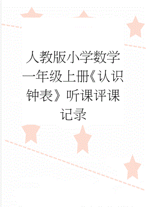 人教版小学数学一年级上册《认识钟表》听课评课记录(3页).doc