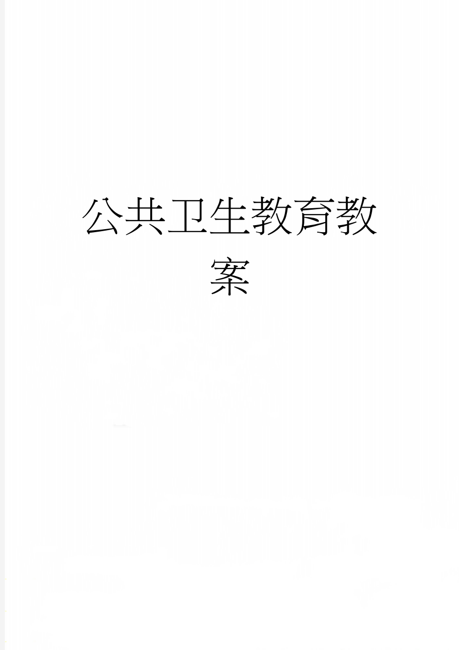 公共卫生教育教案(16页).doc_第1页