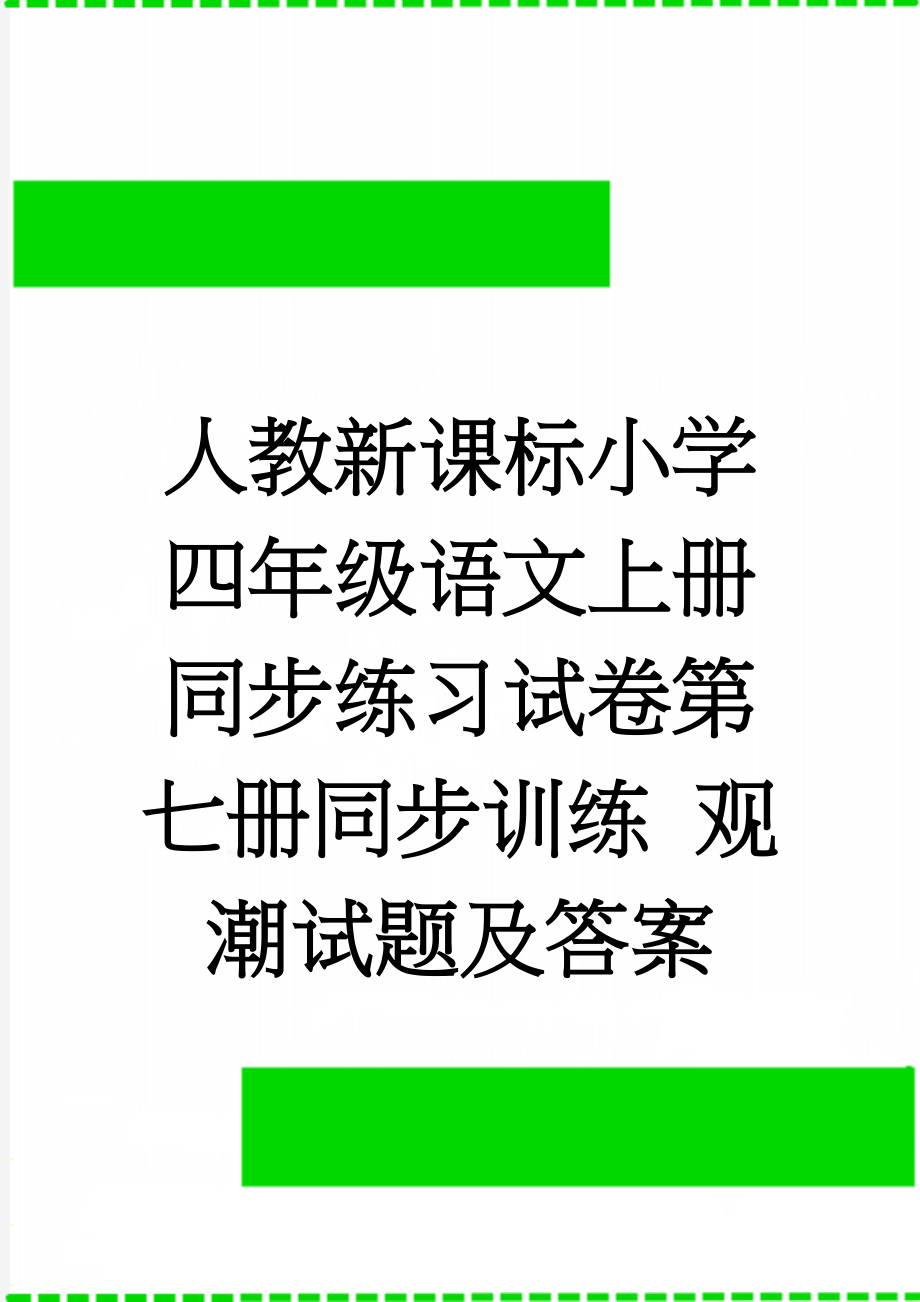 人教新课标小学四年级语文上册同步练习试卷第七册同步训练 观潮试题及答案(3页).doc_第1页