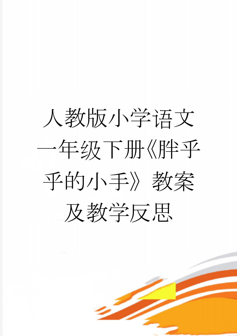 人教版小学语文一年级下册《胖乎乎的小手》教案及教学反思(5页).doc_第1页