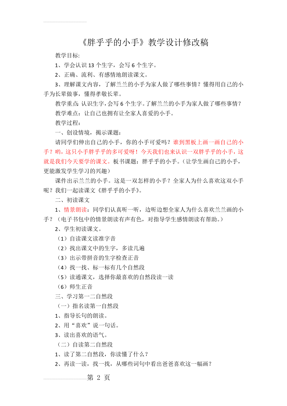 人教版小学语文一年级下册《胖乎乎的小手》教案及教学反思(5页).doc_第2页