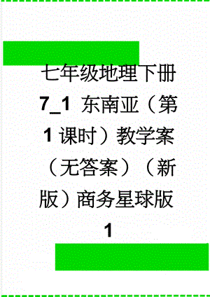 七年级地理下册 7_1 东南亚（第1课时）教学案（无答案）（新版）商务星球版1(6页).doc