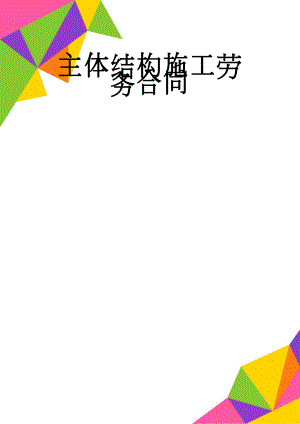 主体结构施工劳务合同(20页).doc