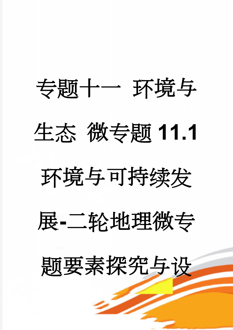 专题十一 环境与生态 微专题11.1环境与可持续发展-二轮地理微专题要素探究与设计 Word版含解析(11页).doc_第1页