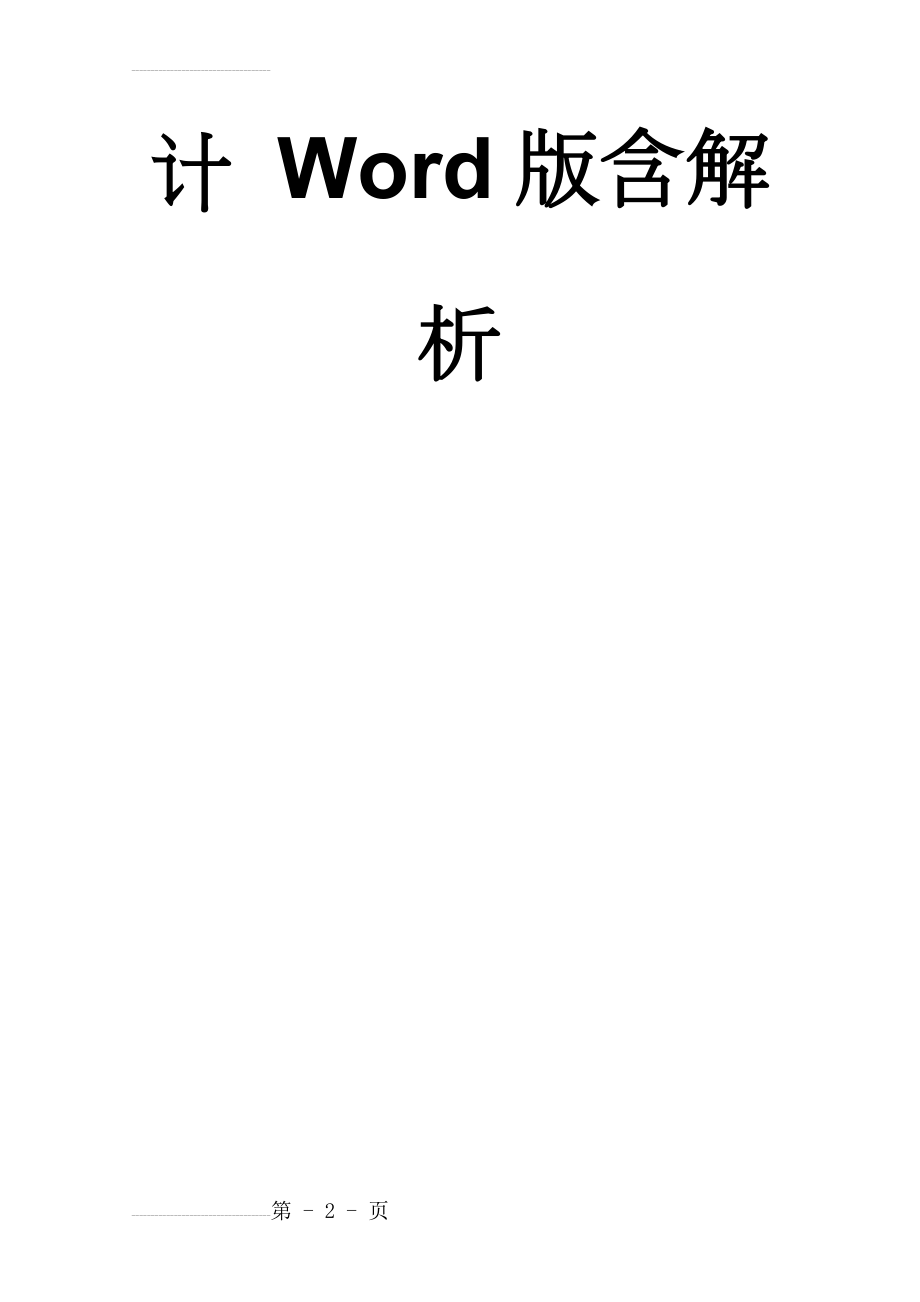 专题十一 环境与生态 微专题11.1环境与可持续发展-二轮地理微专题要素探究与设计 Word版含解析(11页).doc_第2页