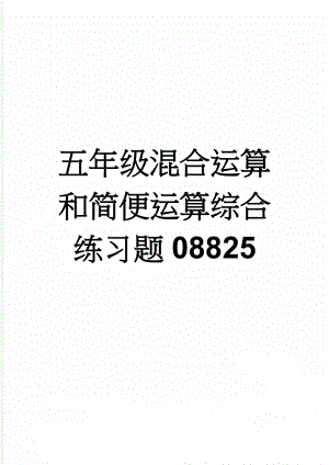 五年级混合运算和简便运算综合练习题08825(2页).doc