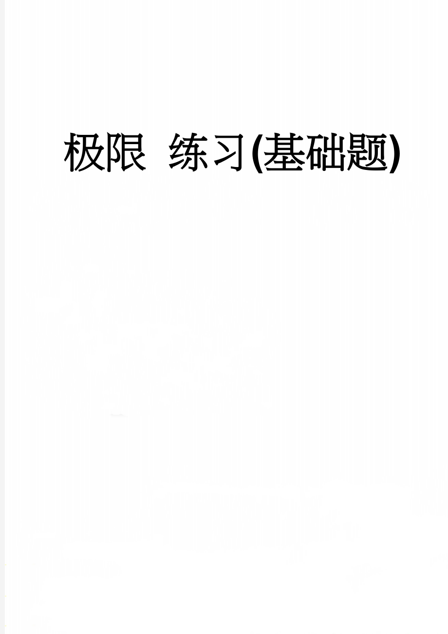 极限 练习(基础题)(7页).doc_第1页