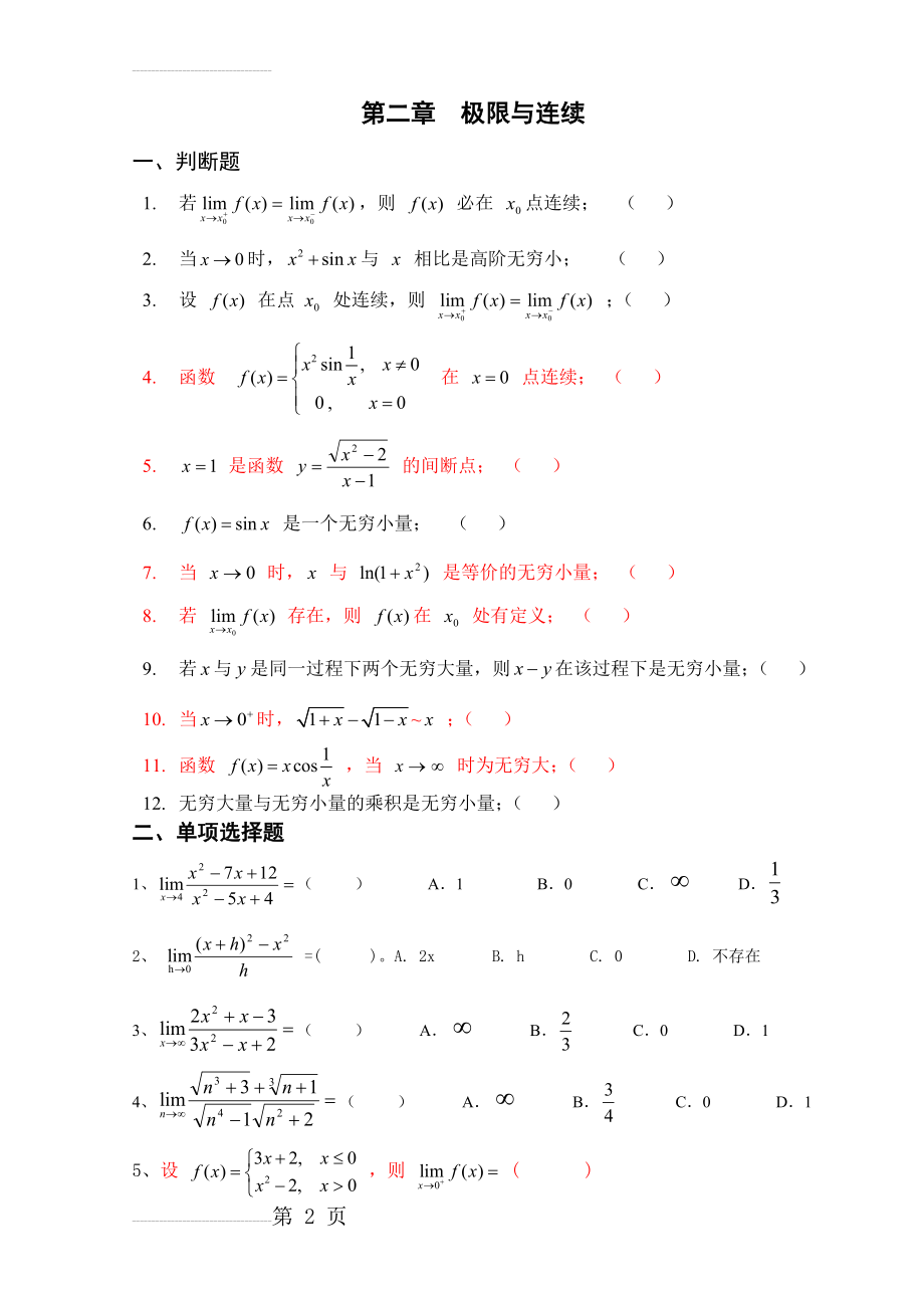 极限 练习(基础题)(7页).doc_第2页