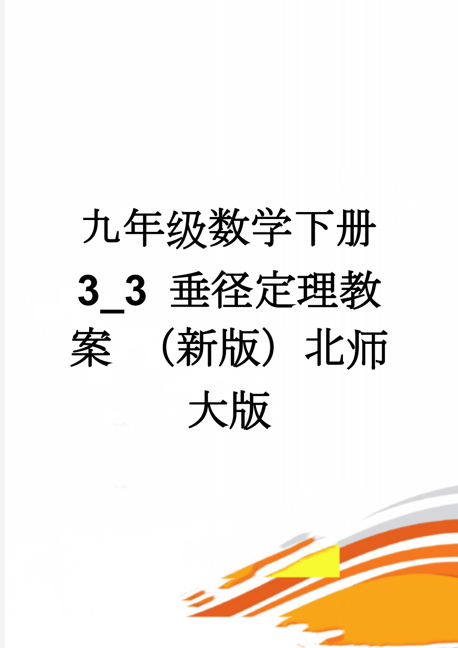 九年级数学下册 3_3 垂径定理教案 （新版）北师大版(3页).doc_第1页