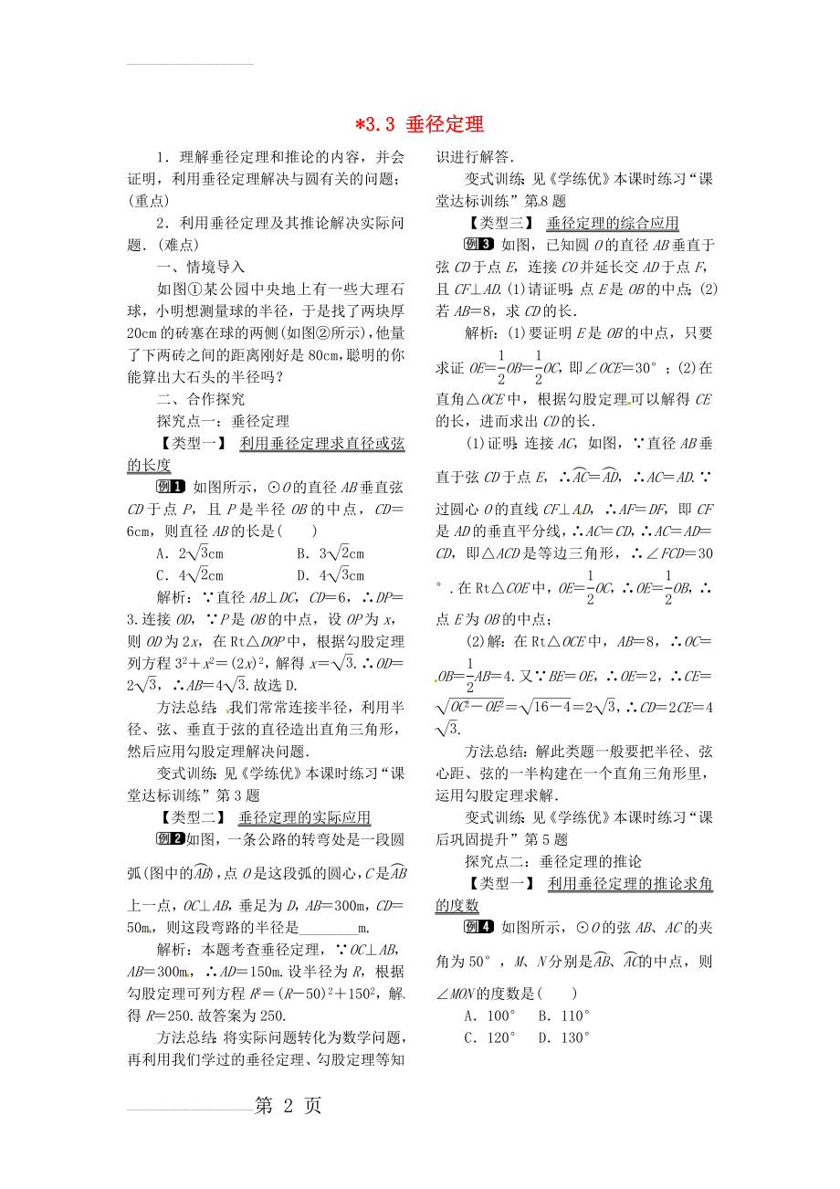 九年级数学下册 3_3 垂径定理教案 （新版）北师大版(3页).doc_第2页