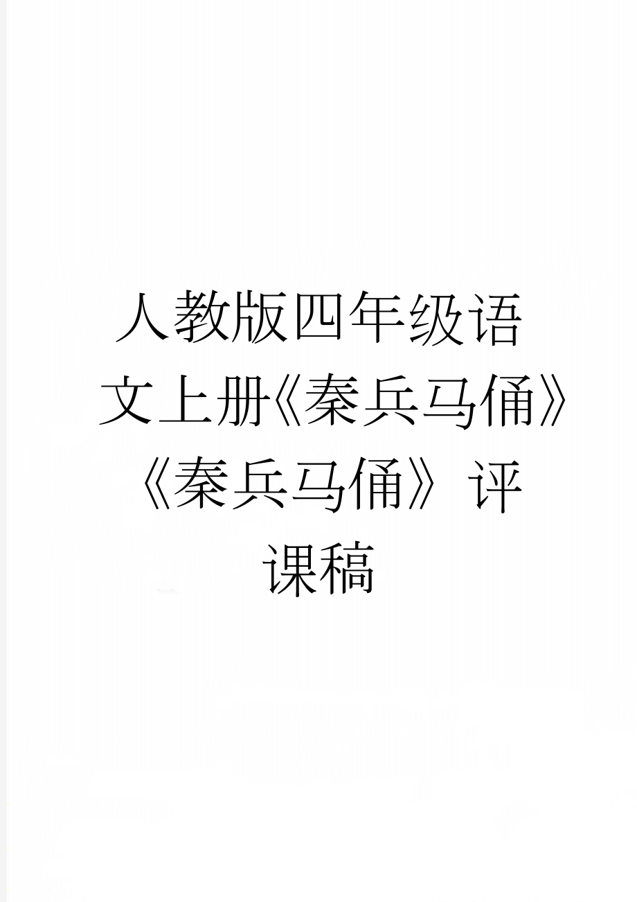 人教版四年级语文上册《秦兵马俑》《秦兵马俑》评课稿(3页).doc_第1页