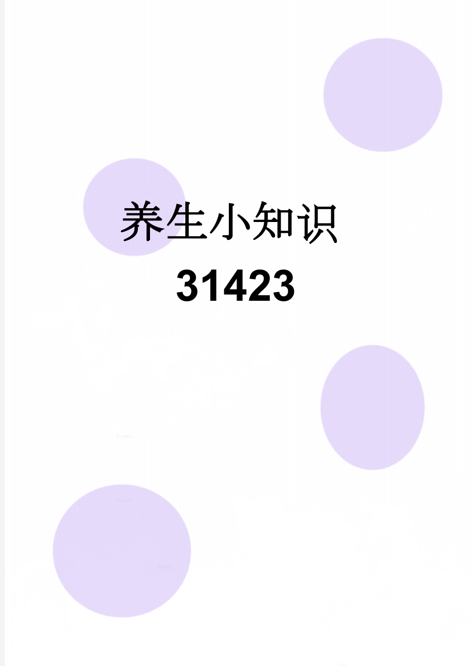 养生小知识31423(5页).doc_第1页