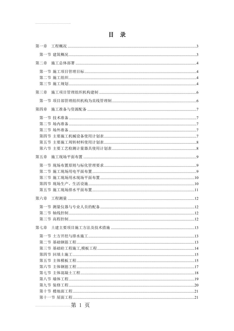 二层砖混施工组织设计1(40页).doc_第2页