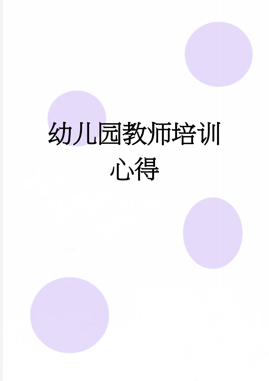 幼儿园教师培训心得(5页).doc_第1页