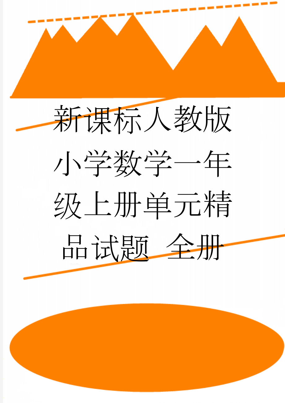 新课标人教版小学数学一年级上册单元精品试题 全册(20页).doc_第1页