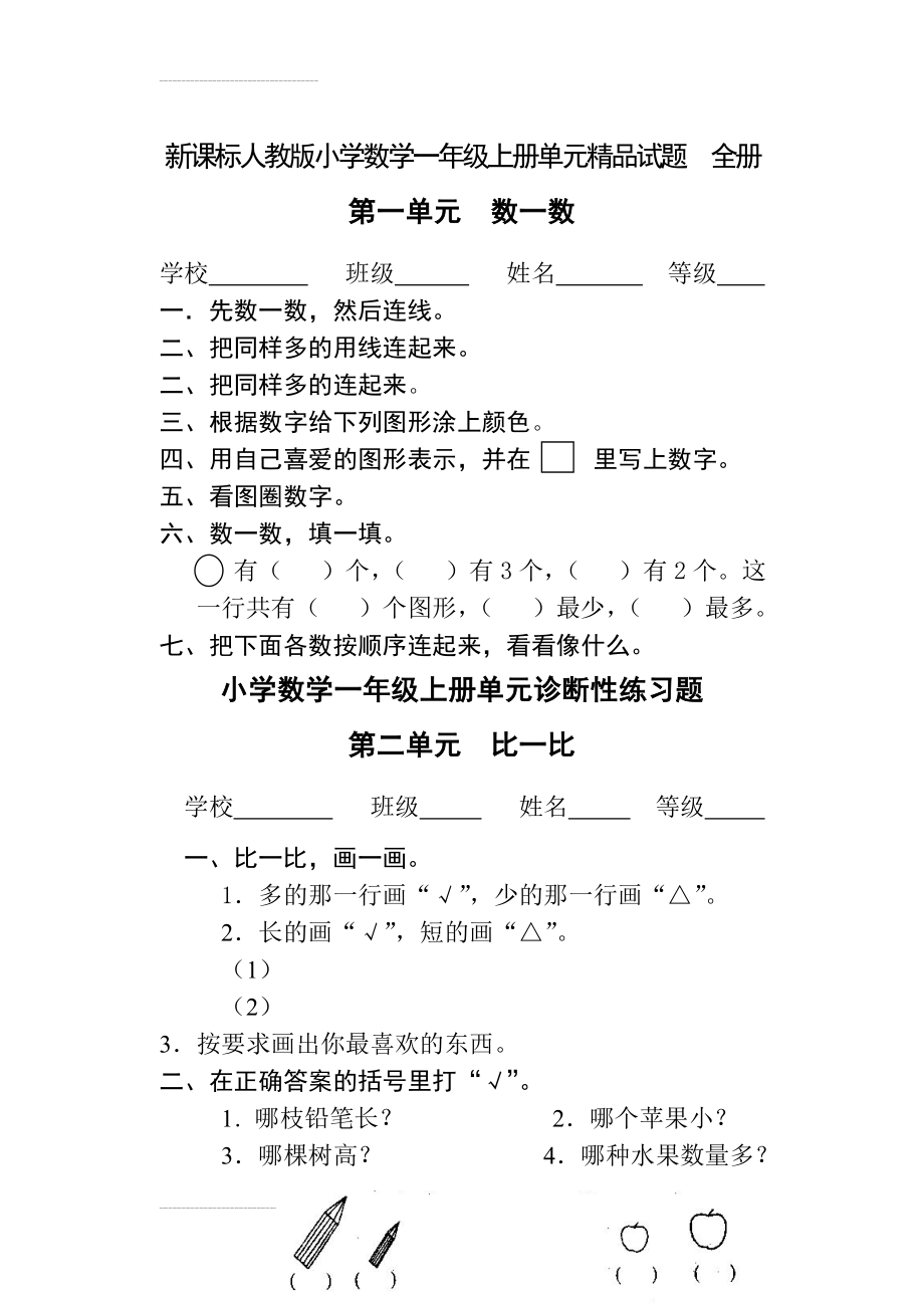 新课标人教版小学数学一年级上册单元精品试题 全册(20页).doc_第2页