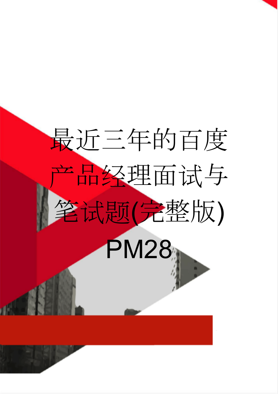 最近三年的百度产品经理面试与笔试题(完整版)PM28(16页).doc_第1页