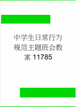 中学生日常行为规范主题班会教案11785(2页).doc