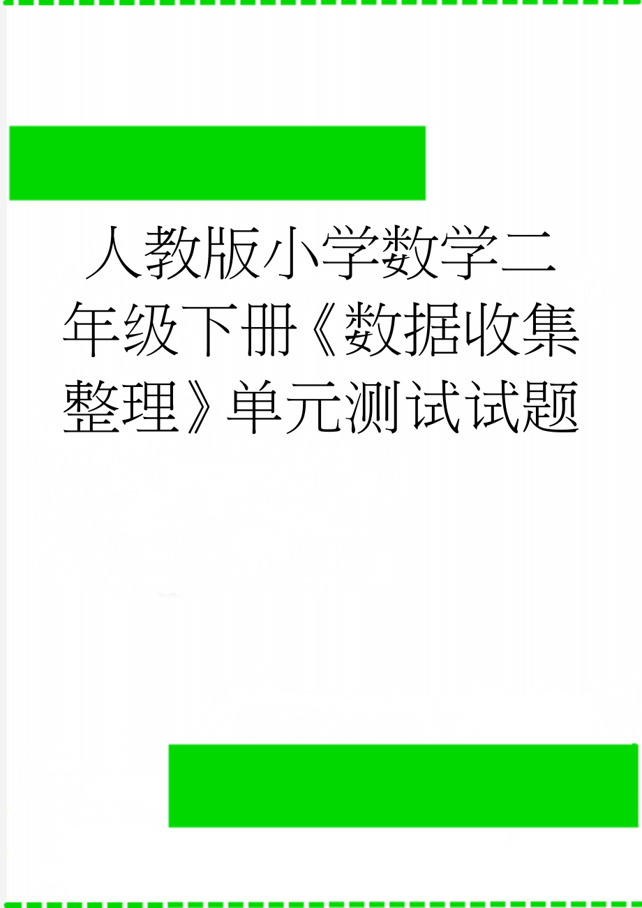 人教版小学数学二年级下册《数据收集整理》单元测试试题(5页).doc_第1页