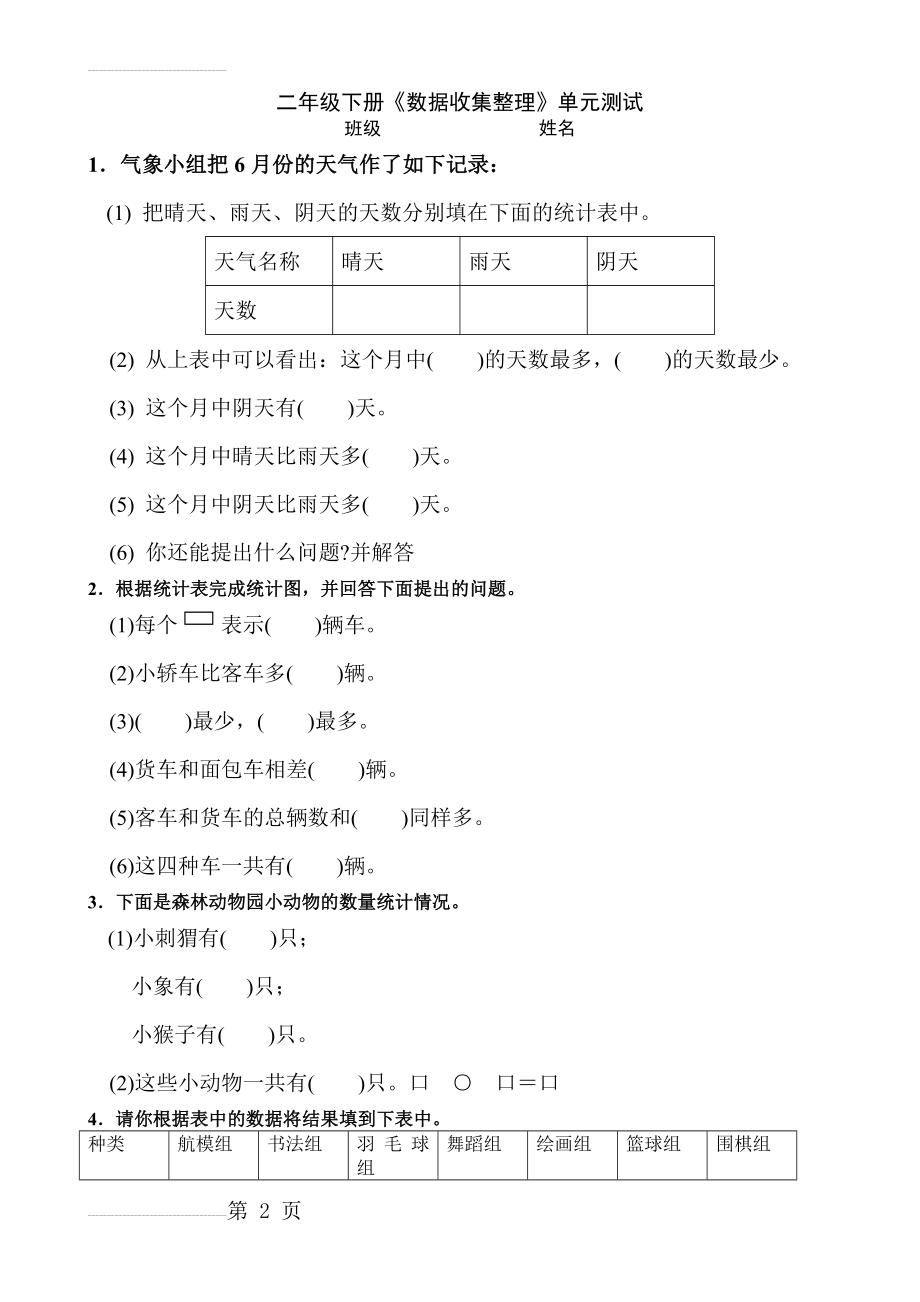 人教版小学数学二年级下册《数据收集整理》单元测试试题(5页).doc_第2页